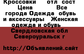 Кроссовки 3/4 отл. сост. › Цена ­ 1 000 - Все города Одежда, обувь и аксессуары » Женская одежда и обувь   . Свердловская обл.,Североуральск г.